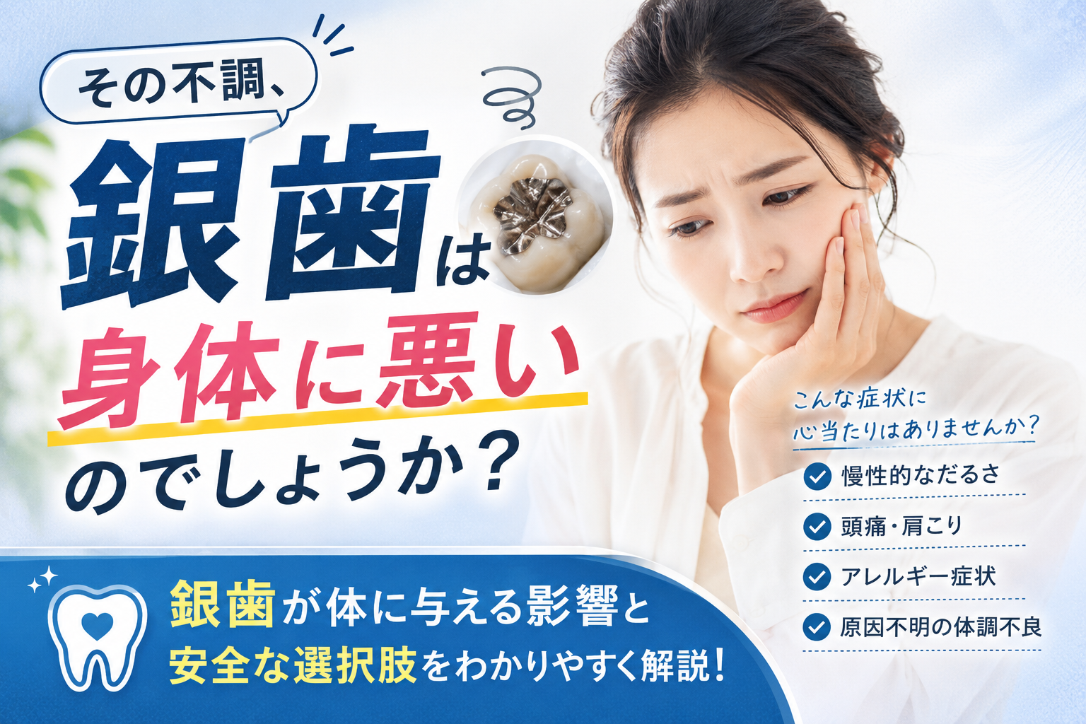 銀歯は身体に悪いのでしょうか？