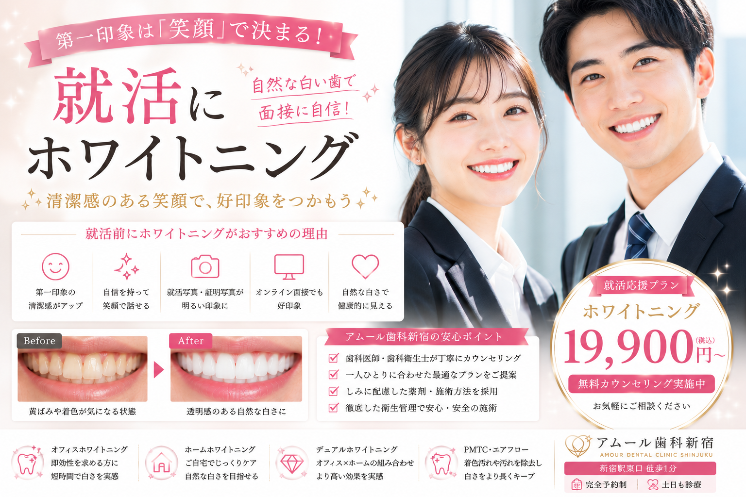 就活で第一印象を変えるならホワイトニング｜面接官に好印象を与える笑顔づくり【アムール歯科新宿】