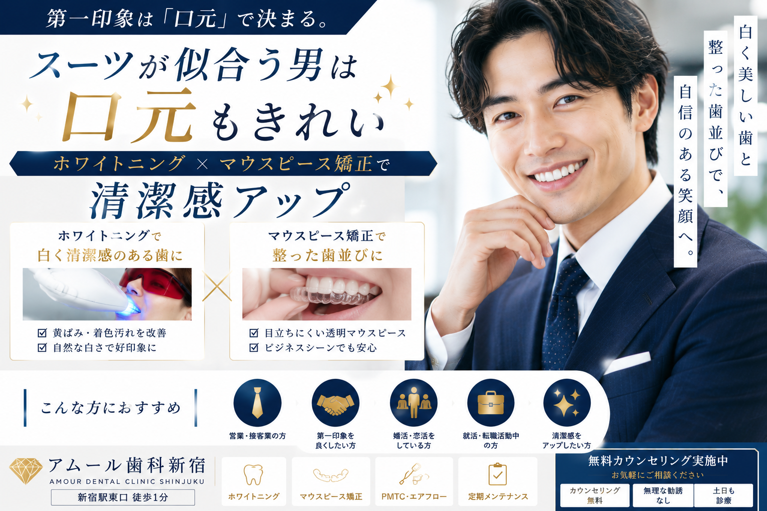スーツが似合う男は口元もきれい｜ホワイトニング×マウスピース矯正で清潔感アップ【アムール歯科新宿】
