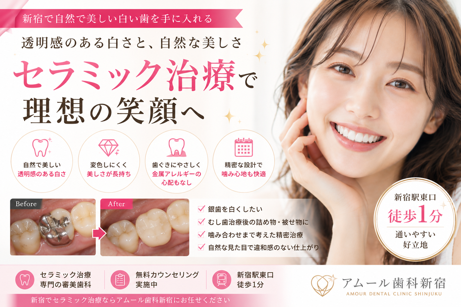 新宿でセラミック治療をご検討の方へ|自然で美しい笑顔を叶える審美歯科ならアムール歯科新宿