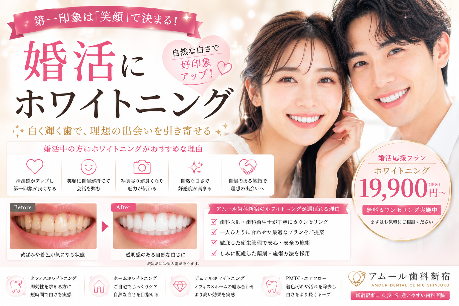 婚活成功のカギは「笑顔」と「白い歯」｜第一印象を変えるホワイトニングとは？【アムール歯科新宿】