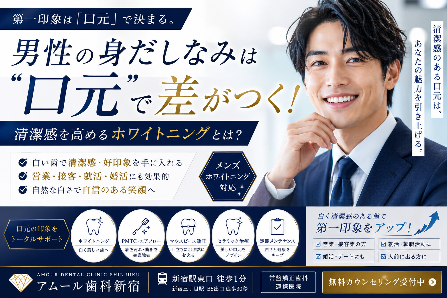男性の身だしなみは「口元」で差がつく！清潔感を高めるホワイトニングとは？｜アムール歯科新宿