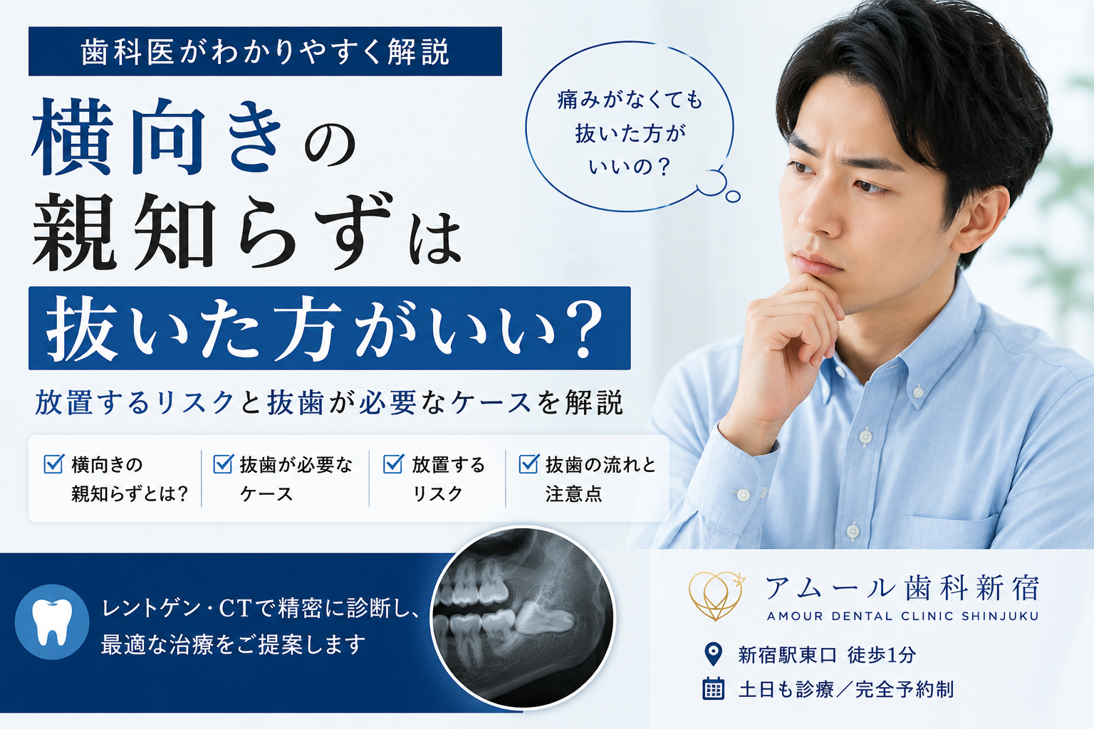 横向きの親知らずは抜いた方がいい？放置するリスクと抜歯が必要なケースを歯科医師が解説｜アムール歯科新宿