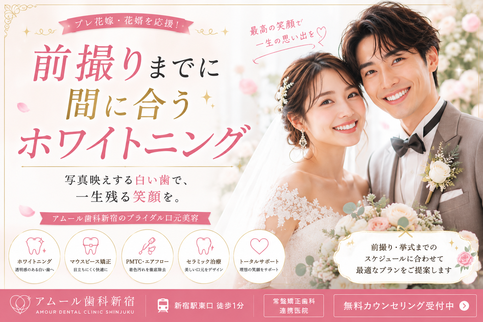 前撮りまでに間に合うホワイトニング|理想の笑顔で一生の思い出を残しませんか?【アムール歯科新宿】