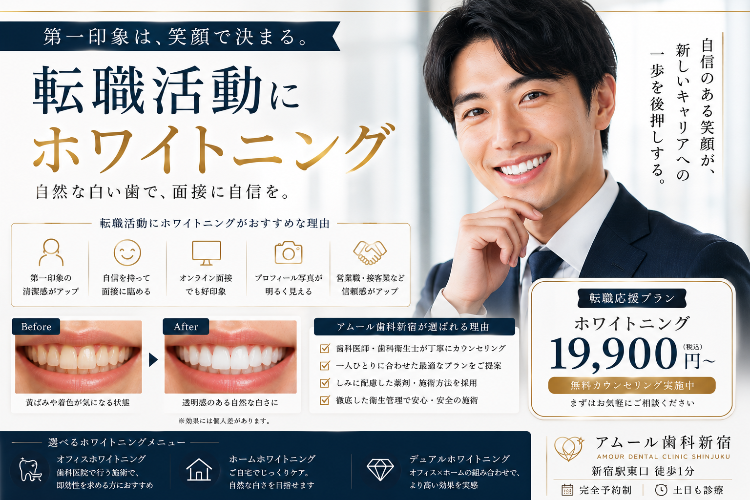転職活動で第一印象を変えるならホワイトニング｜面接で自信が持てる笑顔づくり【アムール歯科新宿】