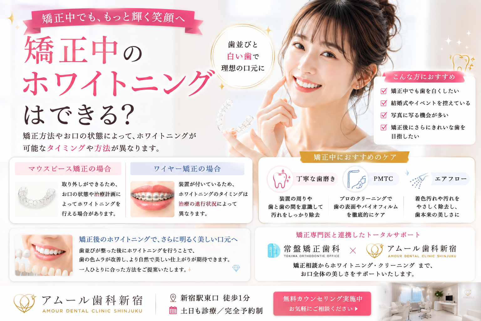 矯正中でもホワイトニングはできる？気になるタイミングや注意点を歯科医院が解説｜アムール歯科新宿