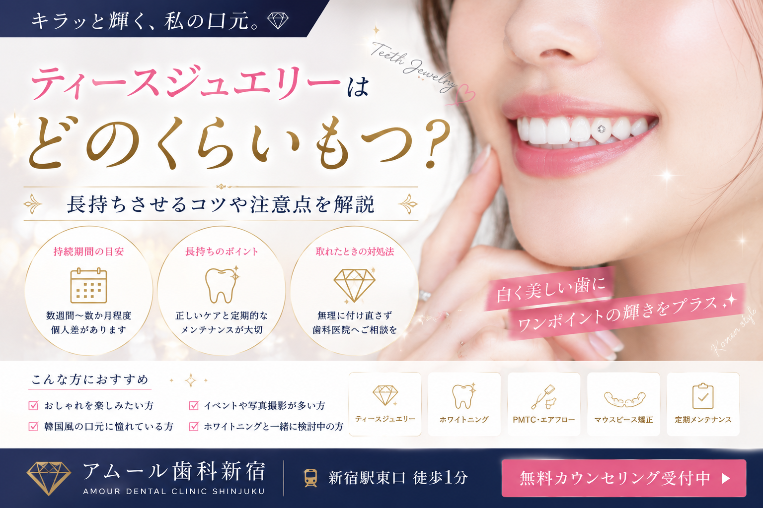 ティースジュエリーはどのくらいもつ？長持ちさせるコツや取れてしまったときの対処法を解説【アムール歯科新宿】