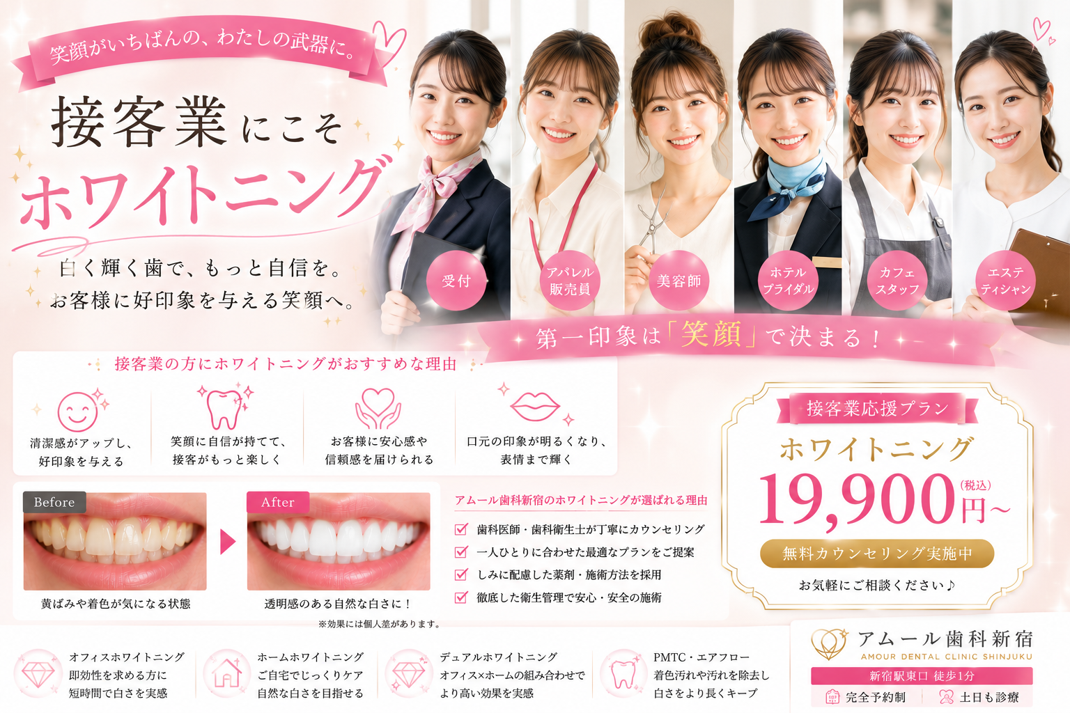 接客業の方にホワイトニングがおすすめな理由｜笑顔と清潔感で第一印象をアップ【アムール歯科新宿】