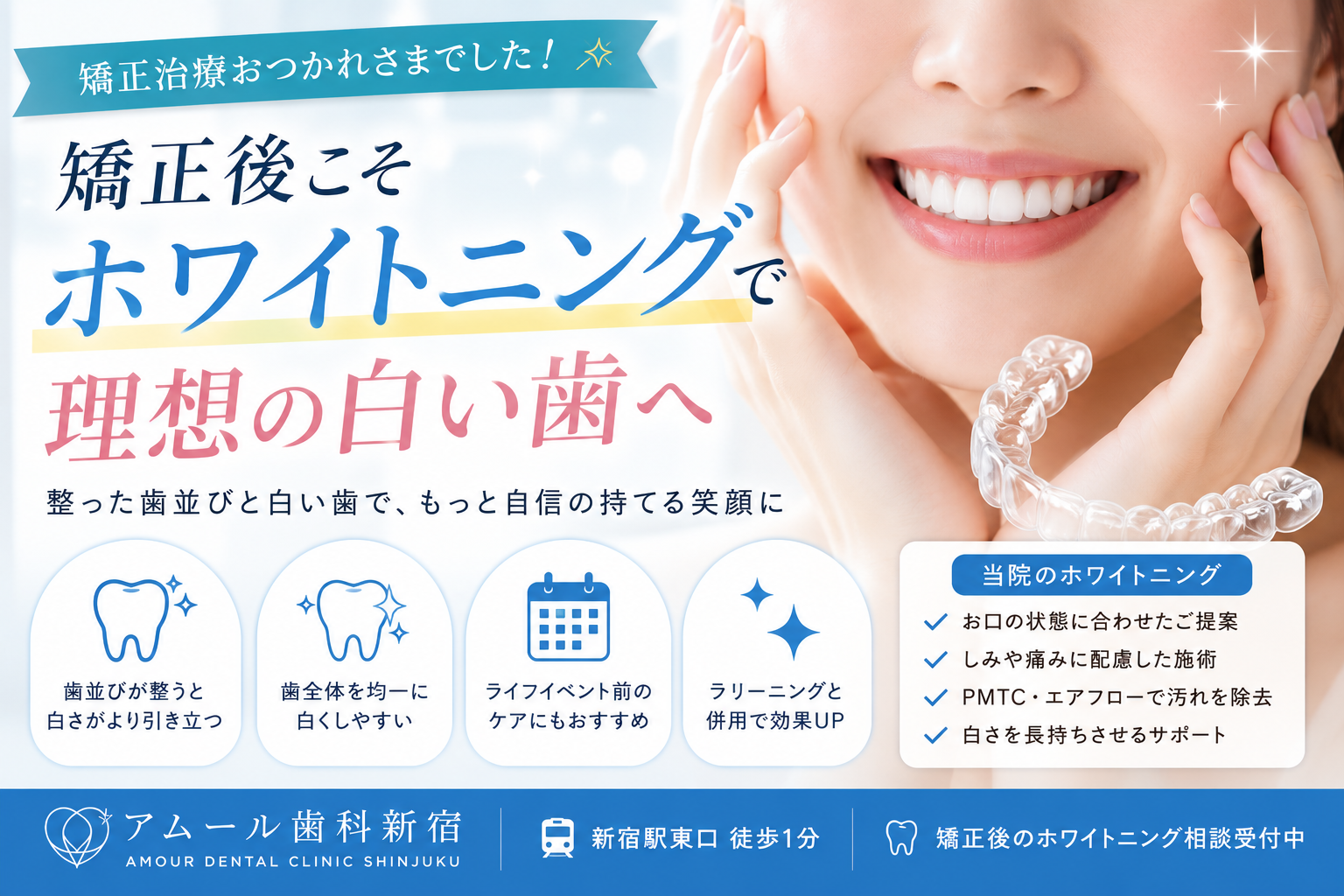 矯正後のホワイトニングはおすすめ?歯並びが整った今だからこそ白い歯を目指しましょう|アムール歯科新宿