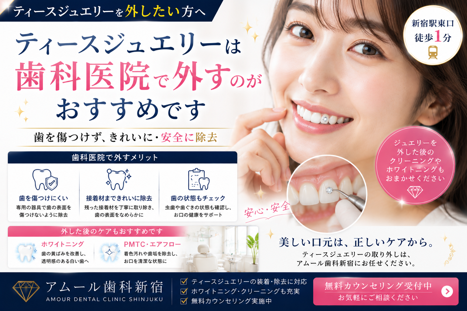 ティースジュエリーは歯科医院で外すべき?自分で外さない方がいい理由を歯科医院が解説【アムール歯科新宿】