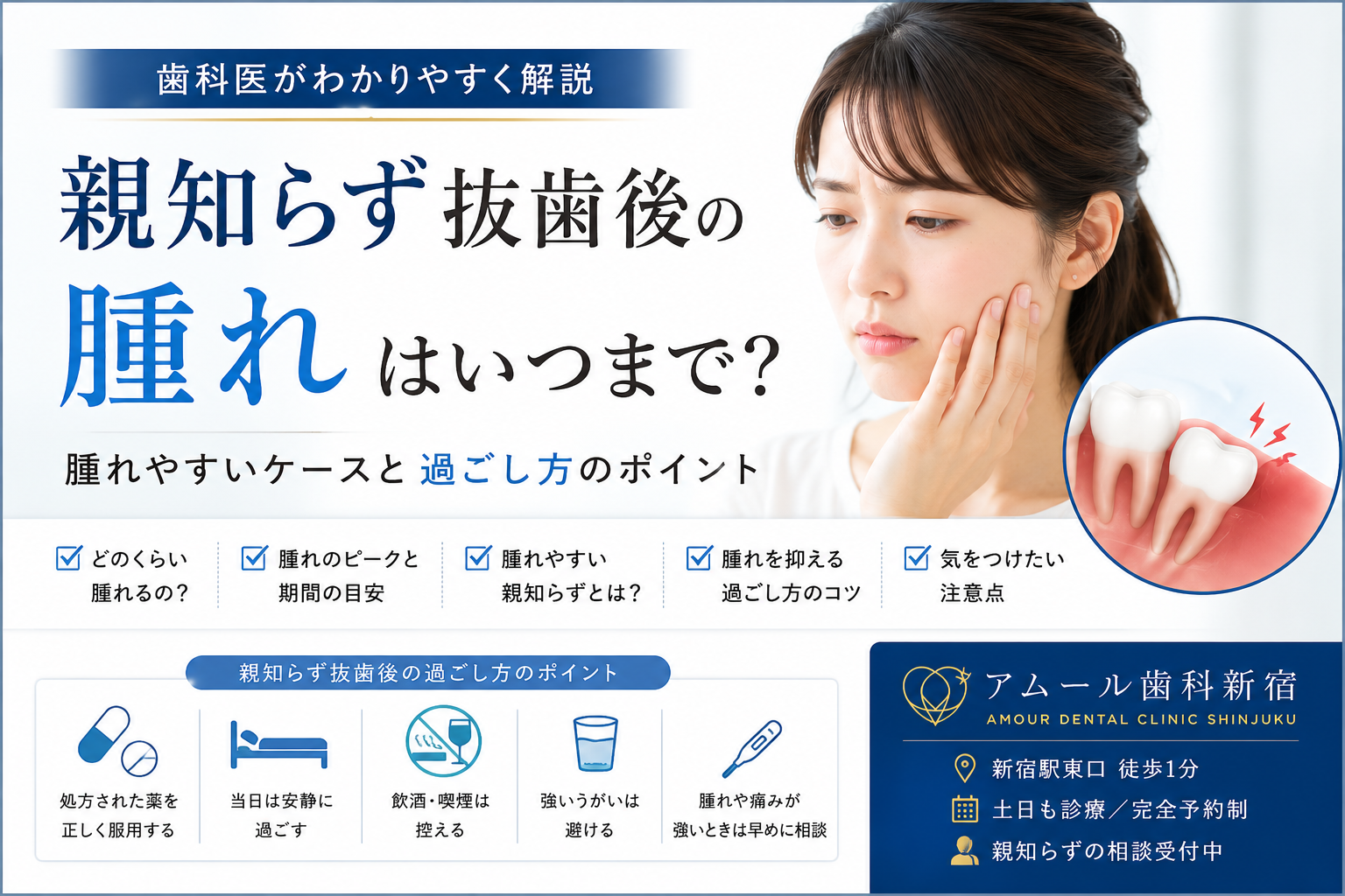親知らず抜歯後の腫れはいつまで？腫れやすいケースと過ごし方を歯科医院が解説｜アムール歯科新宿