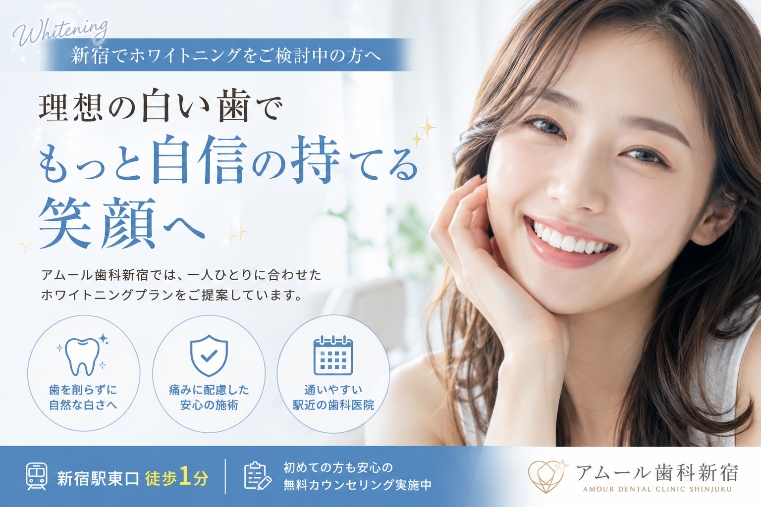 新宿でホワイトニングをご検討中の方へ|理想の白い歯を目指すならアムール歯科新宿へ