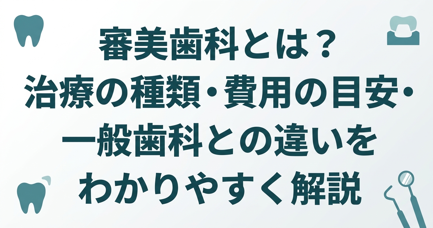 審美歯科とは?治療の種類・費用の目安・一般歯科との違いをわかりやすく解説