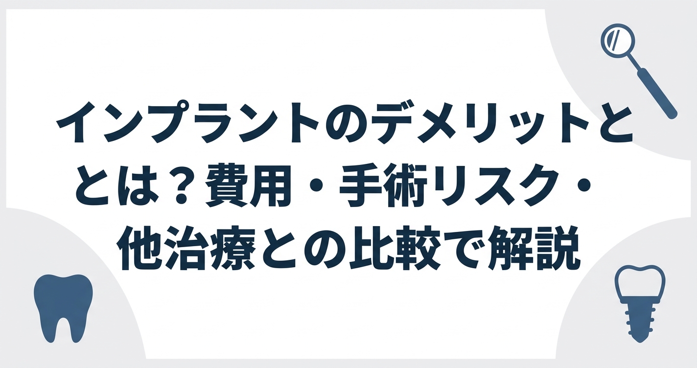 インプラントのデメリットとは？費用・手術リスク・他治療との比較で解説